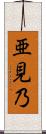 亜見乃 Scroll