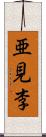 亜見李 Scroll