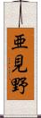 亜見野 Scroll