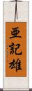 亜記雄 Scroll