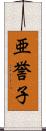 亜誉子 Scroll