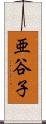 亜谷子 Scroll