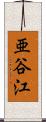 亜谷江 Scroll