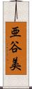 亜谷美 Scroll