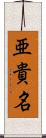 亜貴名 Scroll