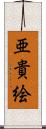 亜貴絵 Scroll