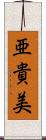 亜貴美 Scroll