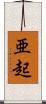 亜起 Scroll