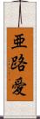 亜路愛 Scroll
