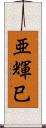亜輝巳 Scroll