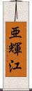 亜輝江 Scroll