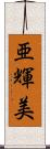亜輝美 Scroll