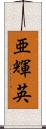 亜輝英 Scroll