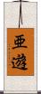 亜遊 Scroll