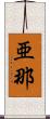 亜那 Scroll
