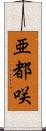 亜都咲 Scroll