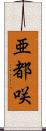 亜都咲 Scroll