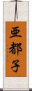 亜都子 Scroll