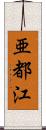 亜都江 Scroll