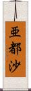 亜都沙 Scroll