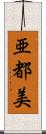 亜都美 Scroll