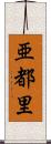 亜都里 Scroll