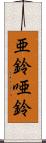 亜鈴 Scroll