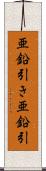 亜鉛引き Scroll