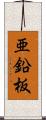 亜鉛板 Scroll