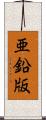 亜鉛版 Scroll