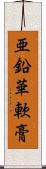 亜鉛華軟膏 Scroll
