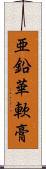 亜鉛華軟膏 Scroll