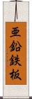 亜鉛鉄板 Scroll