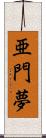 亜門夢 Scroll
