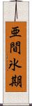 亜間氷期 Scroll