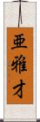 亜雅才 Scroll