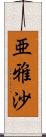 亜雅沙 Scroll