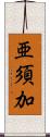 亜須加 Scroll