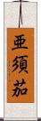 亜須茄 Scroll