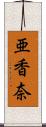 亜香奈 Scroll