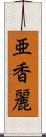 亜香麗 Scroll