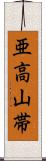 亜高山帯 Scroll