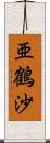 亜鶴沙 Scroll