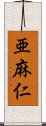 亜麻仁 Scroll