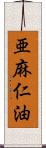 亜麻仁油 Scroll