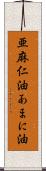 亜麻仁油 Scroll