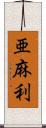 亜麻利 Scroll