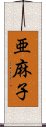 亜麻子 Scroll