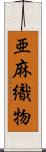亜麻織物 Scroll