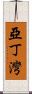 亞丁灣 Scroll